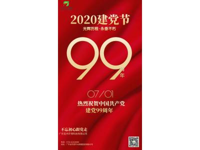 不忘初心，跟黨走-廣東寶杰環(huán)?？萍甲ＹR中國共產(chǎn)黨成立99周年